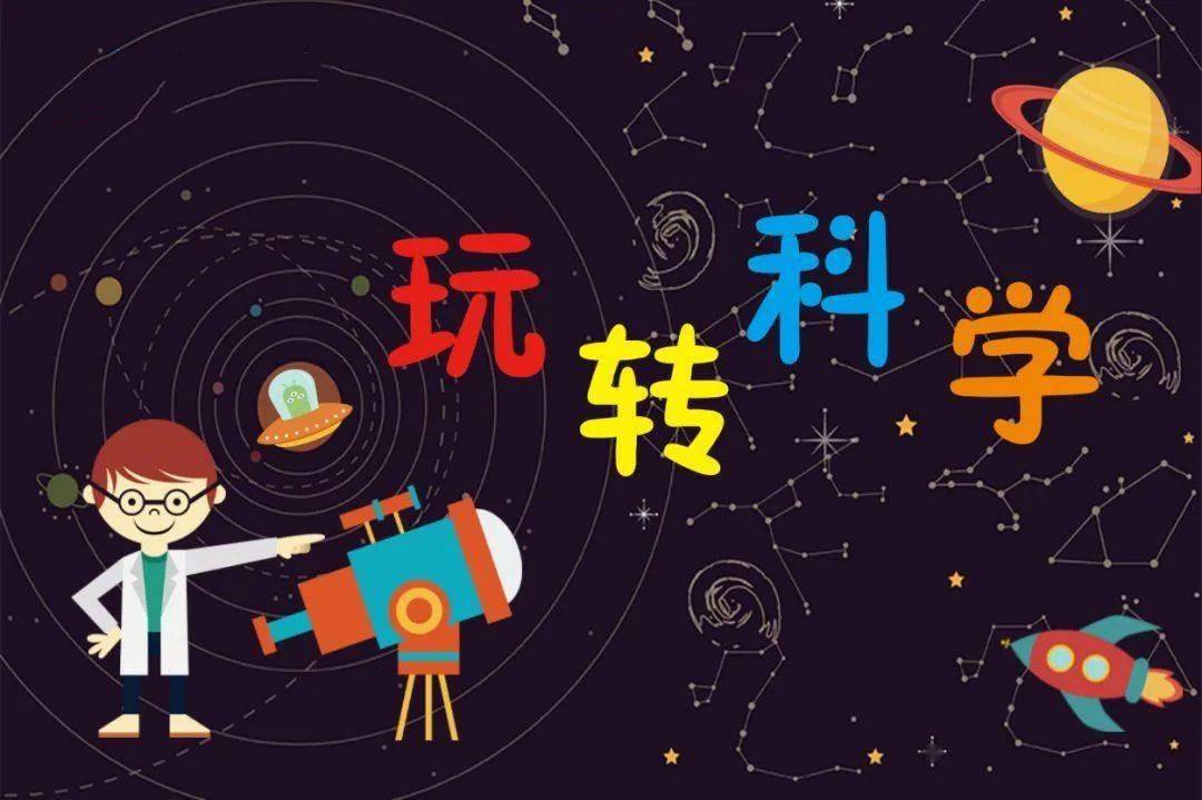 打浦 通过科学小实验去探索其中的奥秘