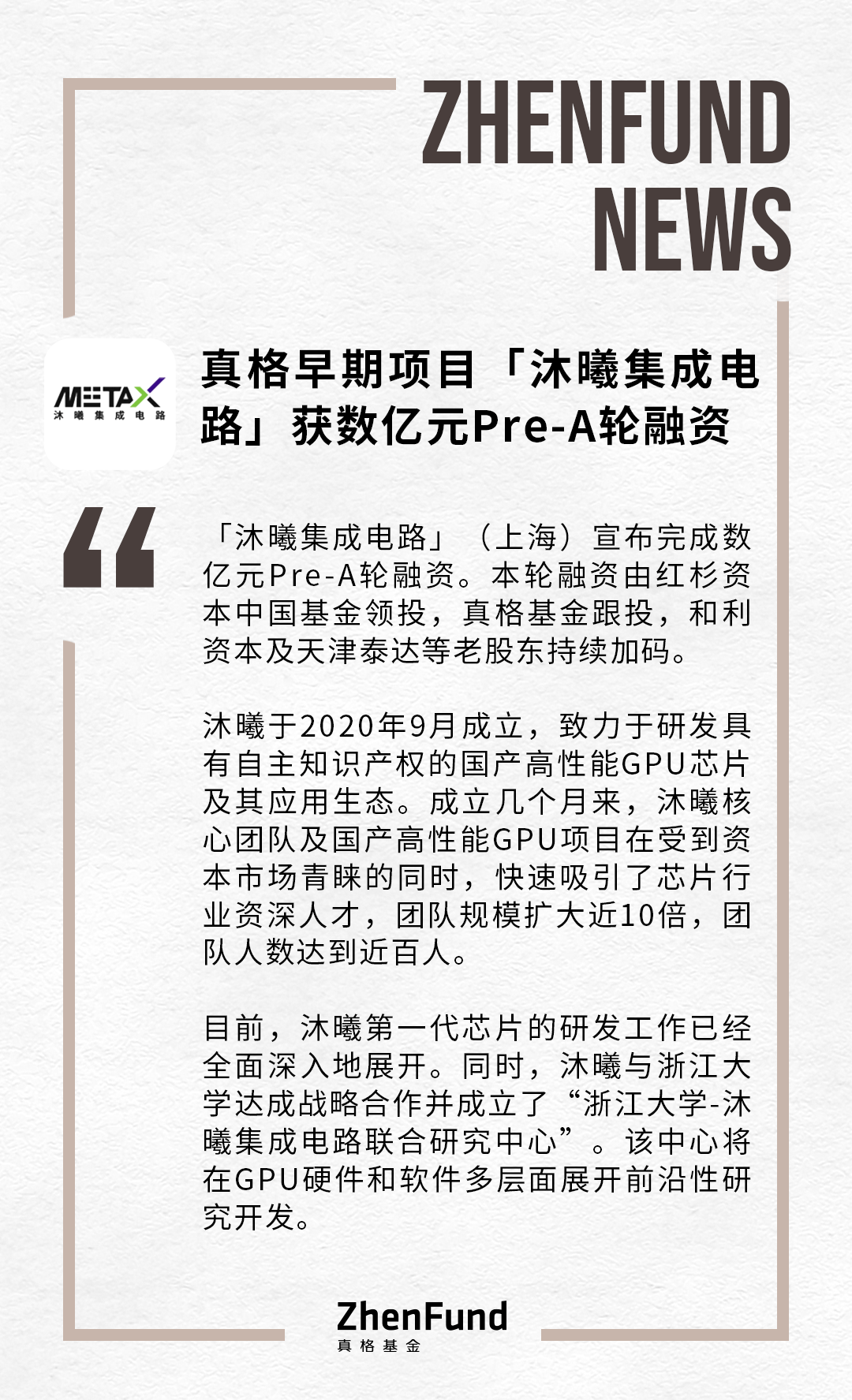 真格早期项目 沐曦集成电路 完成数亿元pre A轮融资 团队