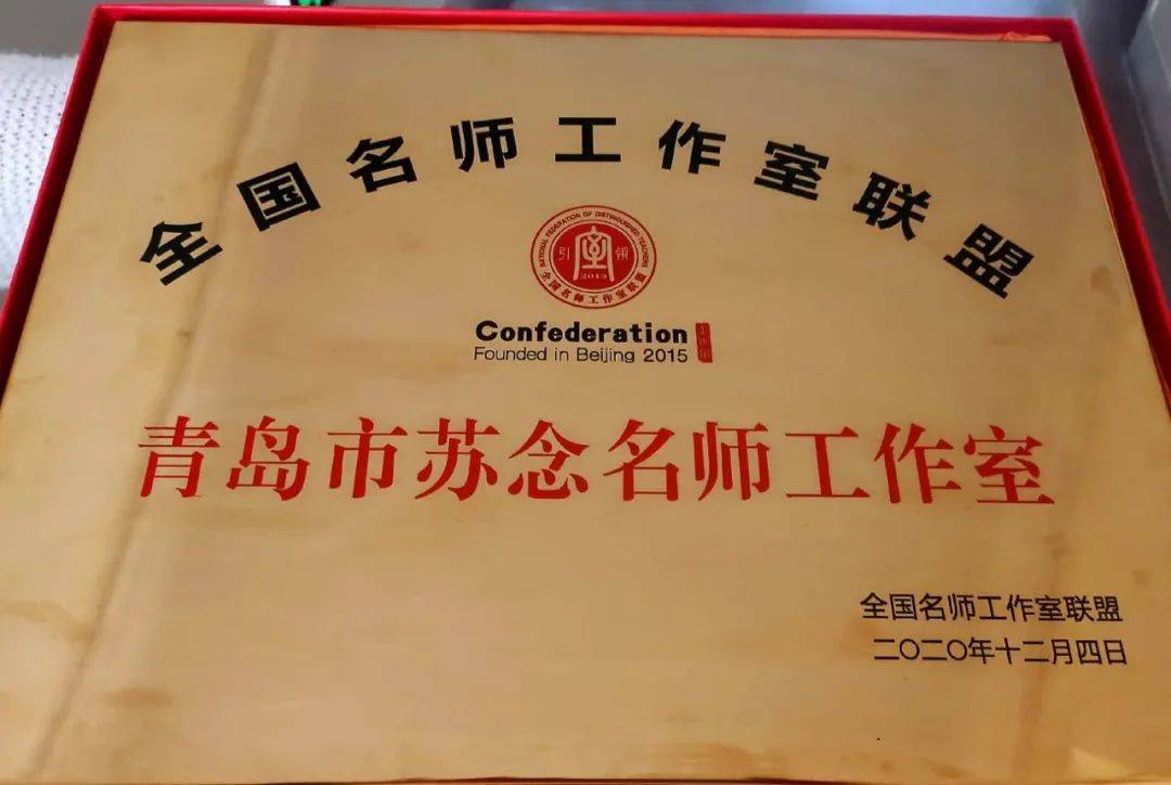 李沧区第二实验小学李沧区苏念名师工作室喜获全国先进名师工作室