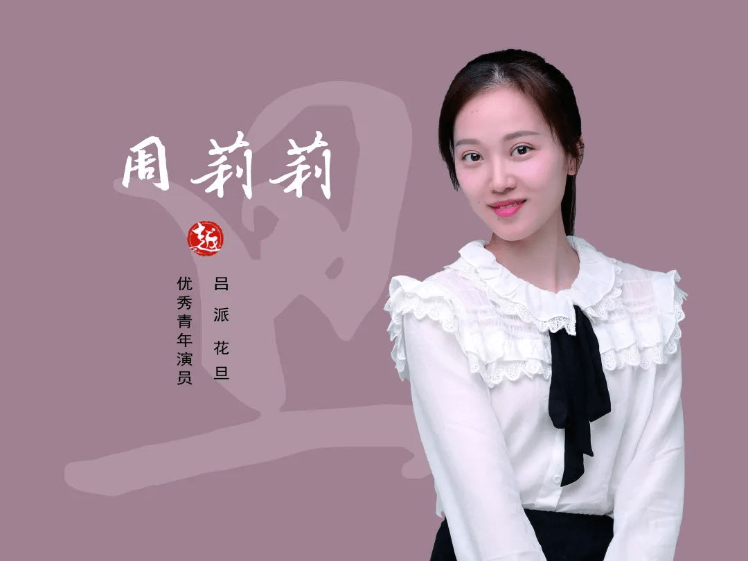 周莉莉——灵芝优秀青年演员,工花旦(吕派),形象清秀,唱腔甜美.