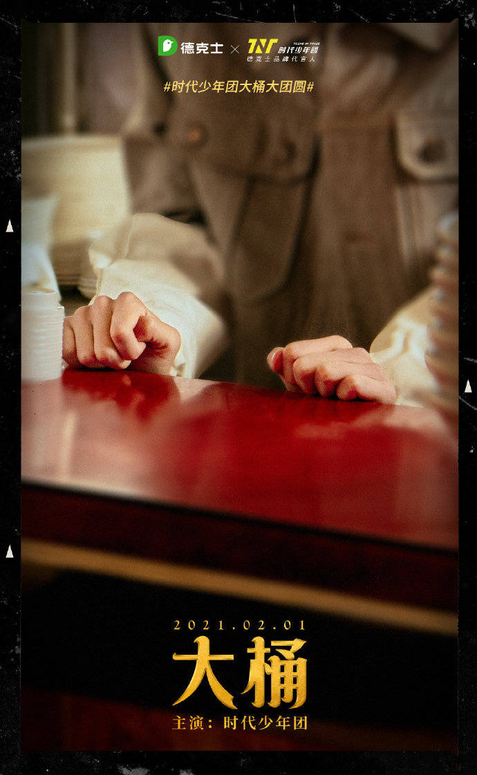 时代少年团贺岁微电影《大桶》预告海报释出 少年们演绎新年温暖际遇
