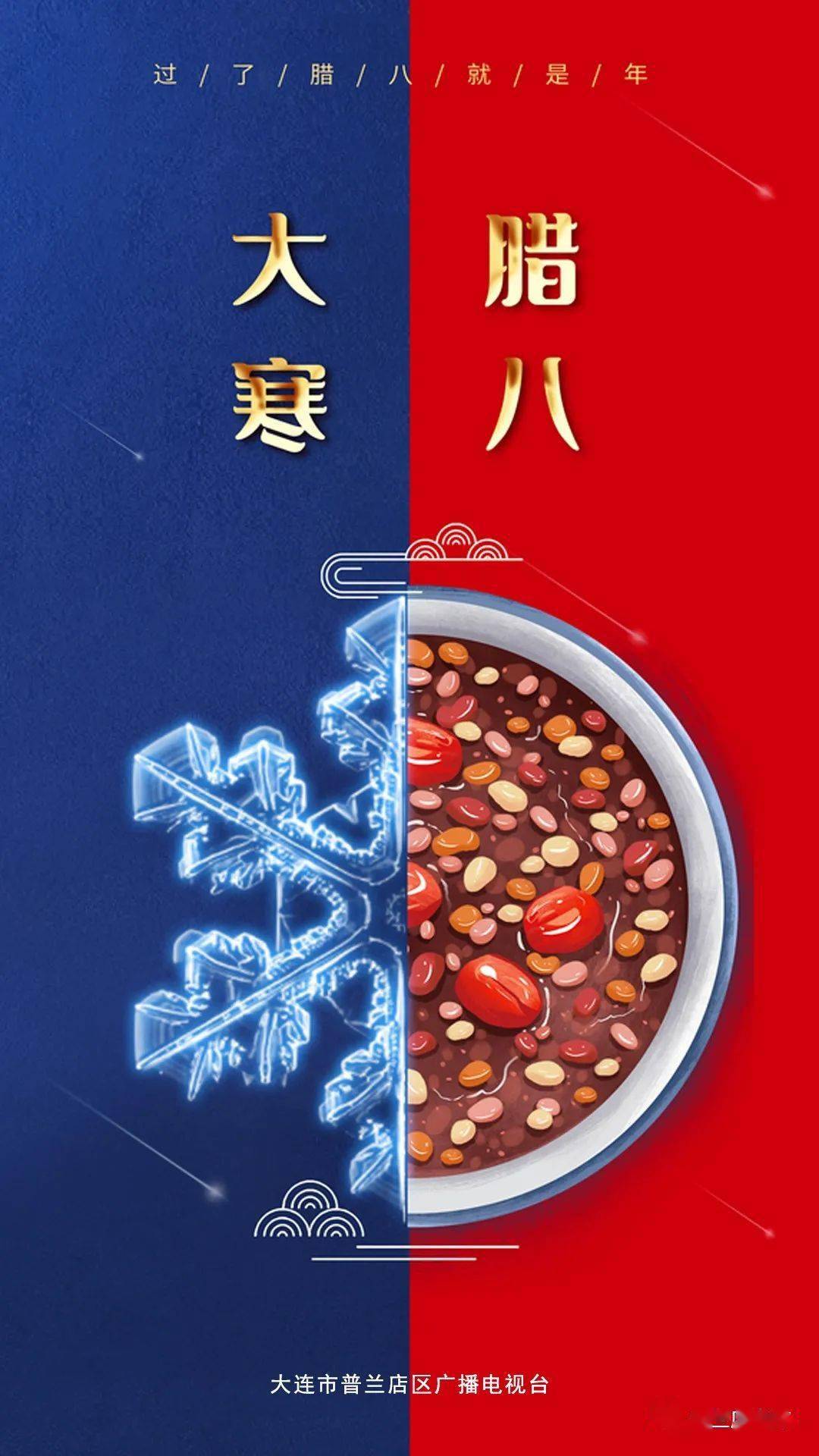 海报| 今日大寒 遇见腊八