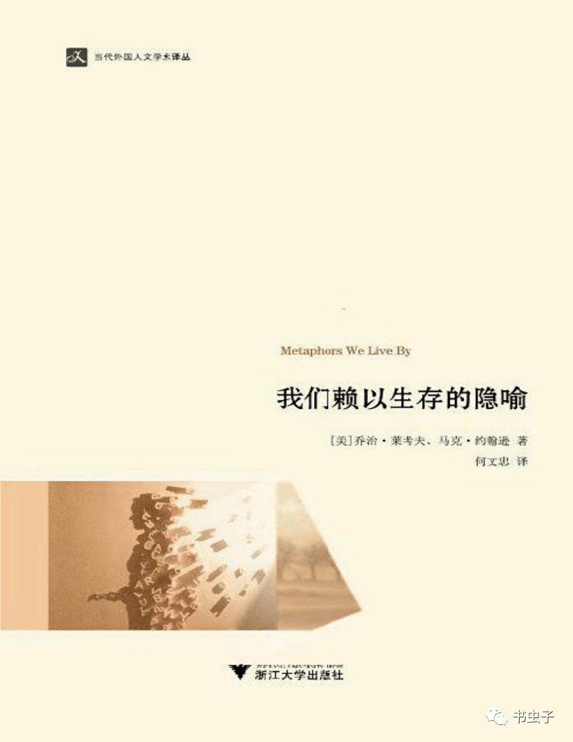 我们赖以生存的隐喻(上)