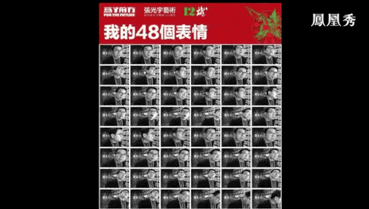 王鲁湘:我发现我刚才看了一下,真的一个人要做出48种这么丰富的表情