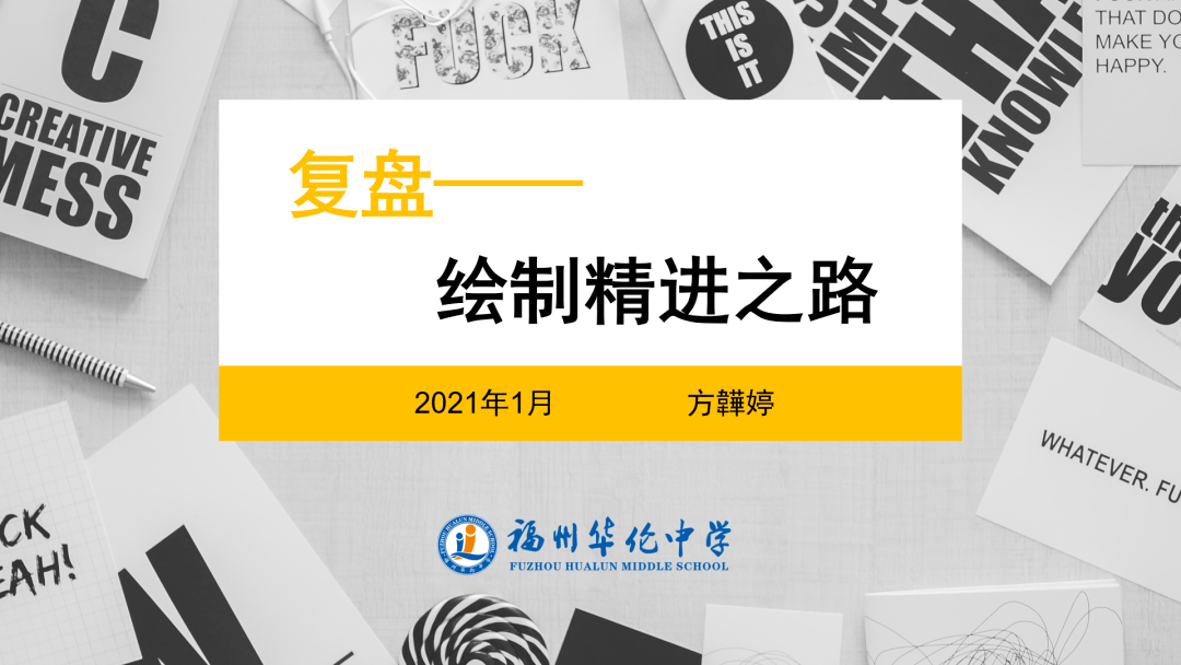复盘绘制精进之路台江校区班主任期末总结会