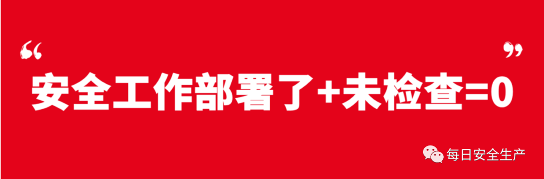 安全 落实安全生产 八个不等式 九个等式 十个关键 十三条红线 来源