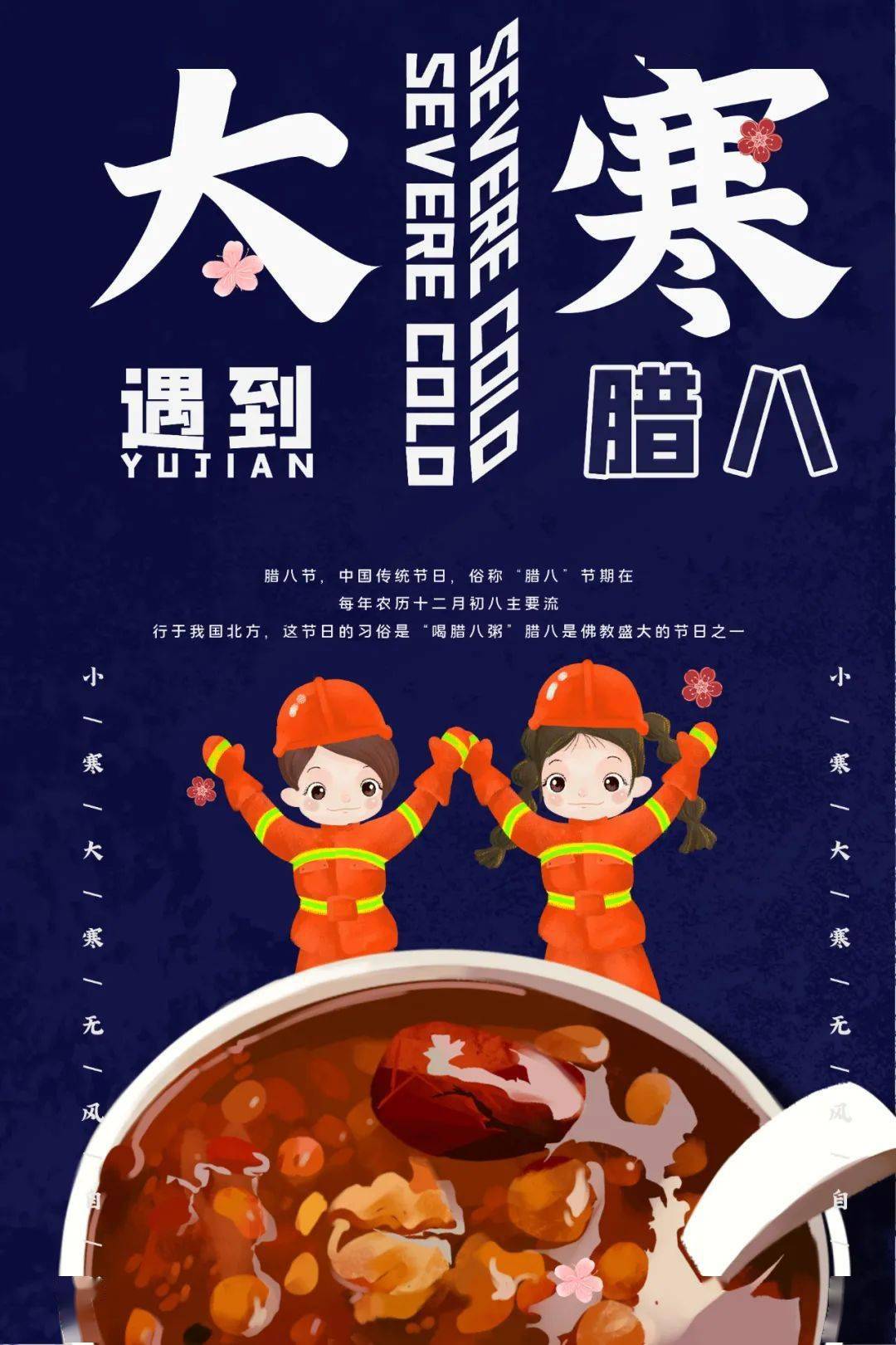 大寒遇到腊八 送你一碗消防牌腊八粥
