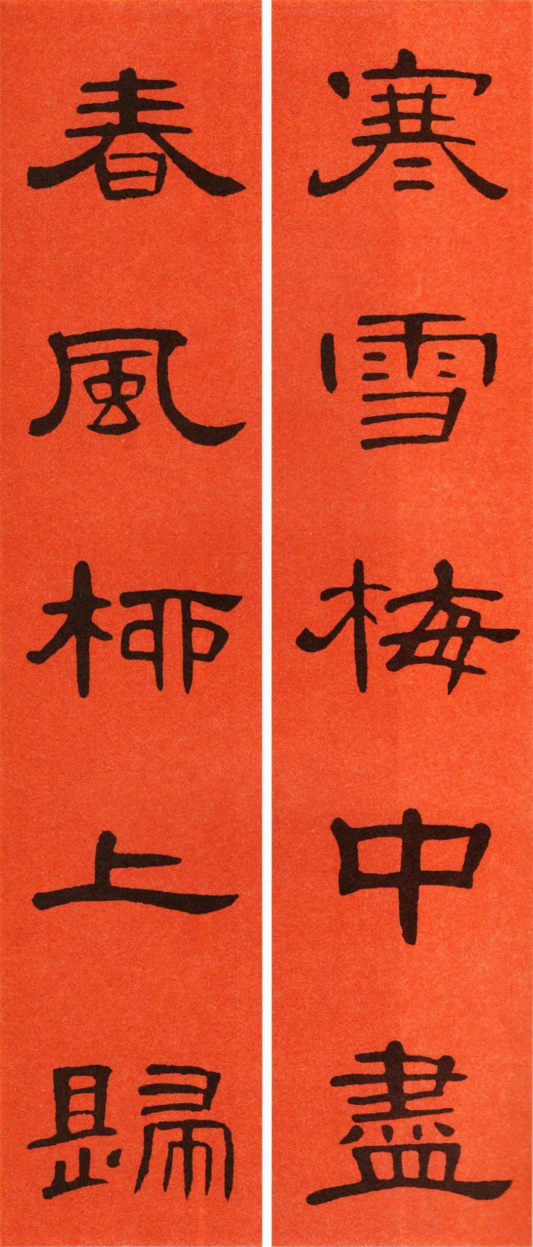 2021曹全碑集字春联69副