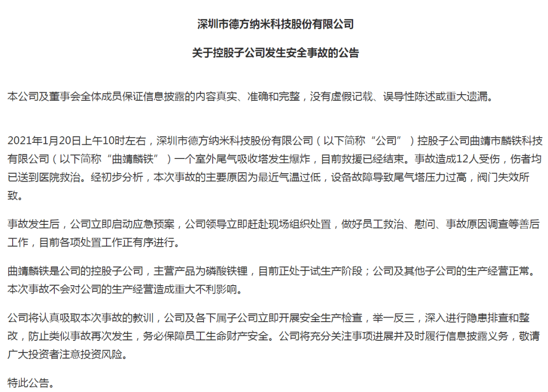 宁德时代参股公司发生爆炸:玻璃震碎,12人受伤_纳米