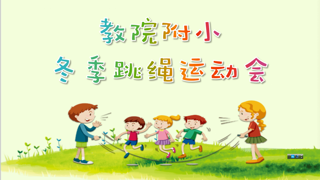 教院附小2020学年冬季跳绳运动会