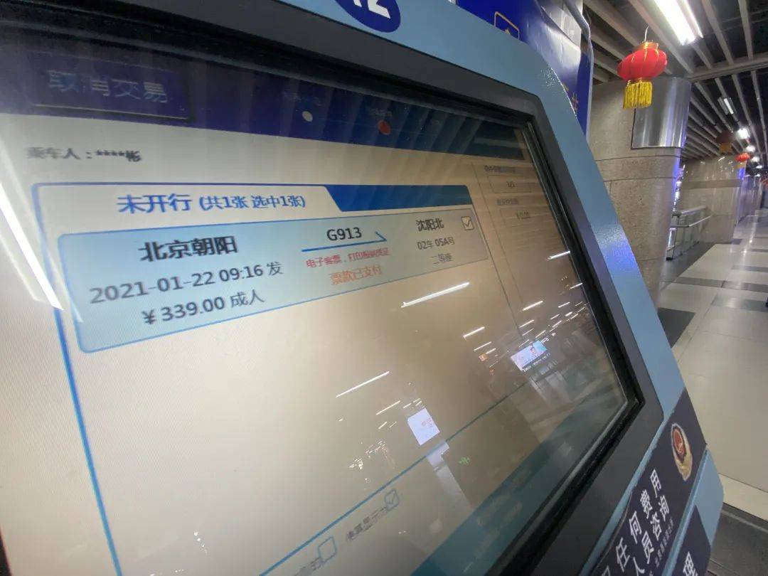 1月20日,旅客在北京西站自助购票机上购买京哈高铁列车车票