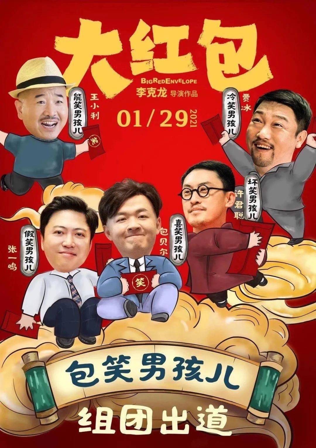 大红包199预售开启1月22日开年首部喜剧提钱开心