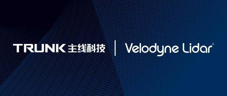 科技|主线科技协同Velodyne 加速物流干线自动驾驶落地