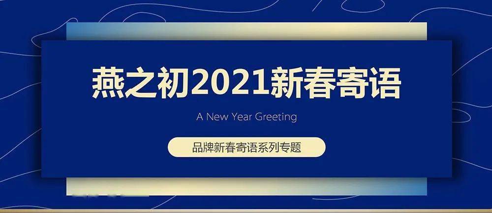 不忘初心逐夢前行燕之初董事長李永忠2021新春寄語