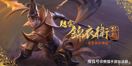 传说对决新皮肤[锦衣卫 赵云] 造型设计理念公开