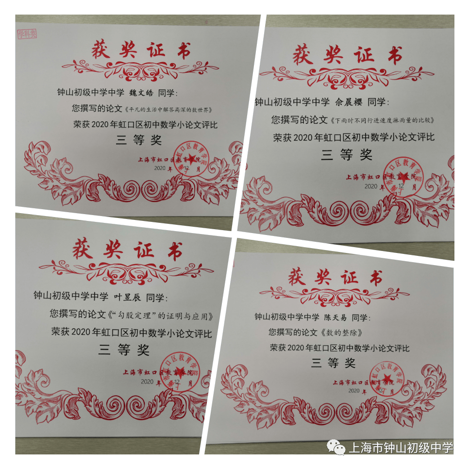 第779期 喜报 祝贺我校多位学生在年虹口区初中数学小论文评比中获奖 初一