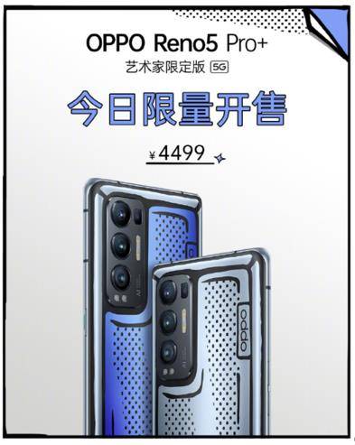 视频|首款量产电致变色手机 OPPO Reno5 Pro+推出艺术家限定版