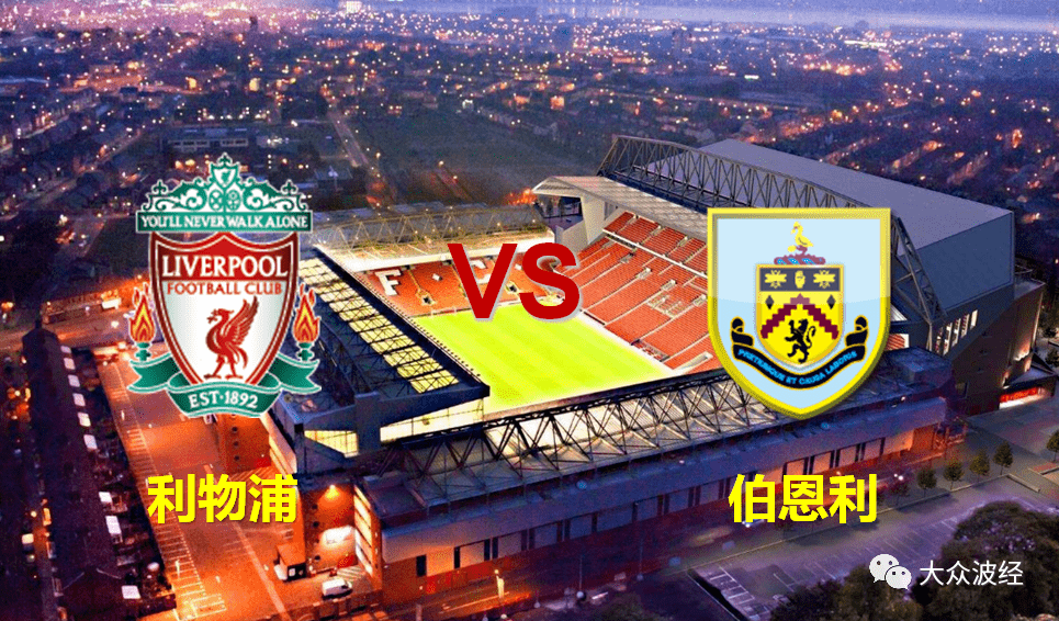 【竞彩002】英超:利物浦vs伯恩利