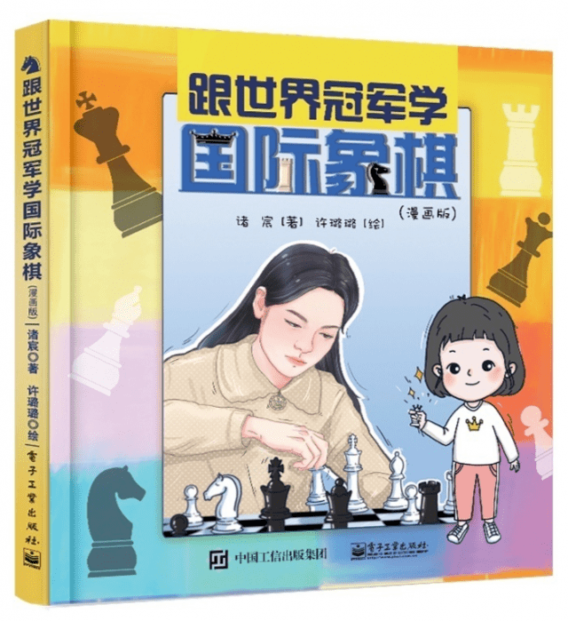 诸宸新书 跟世界冠军学国际象棋 漫画版 出版 青少年