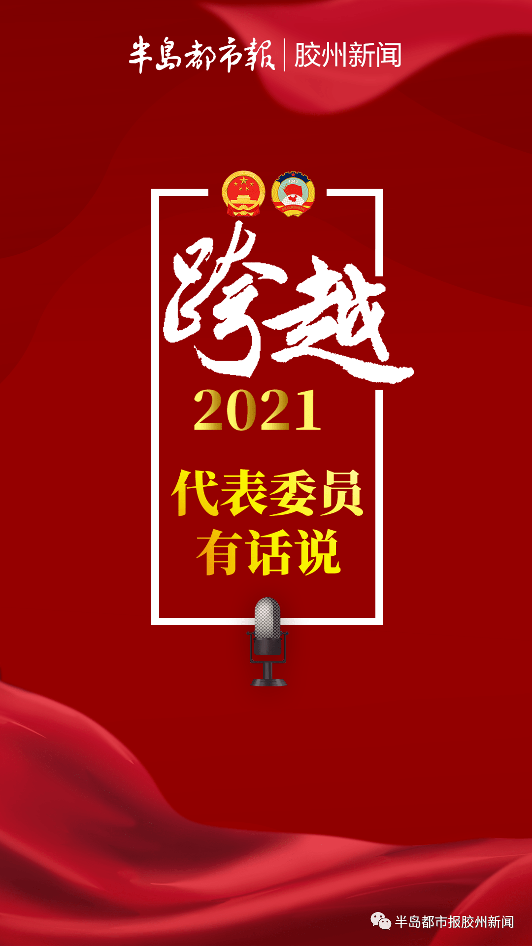 跨越2021!胶州代表委员有话说(上)