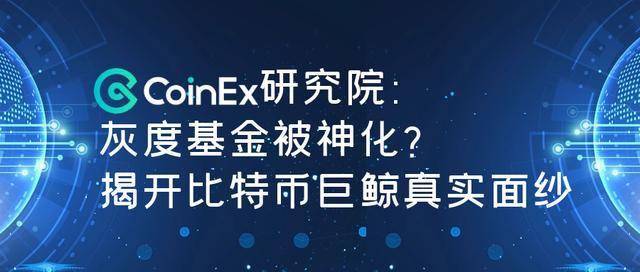 灰度基金被神化揭开比特币巨鲸真实面纱