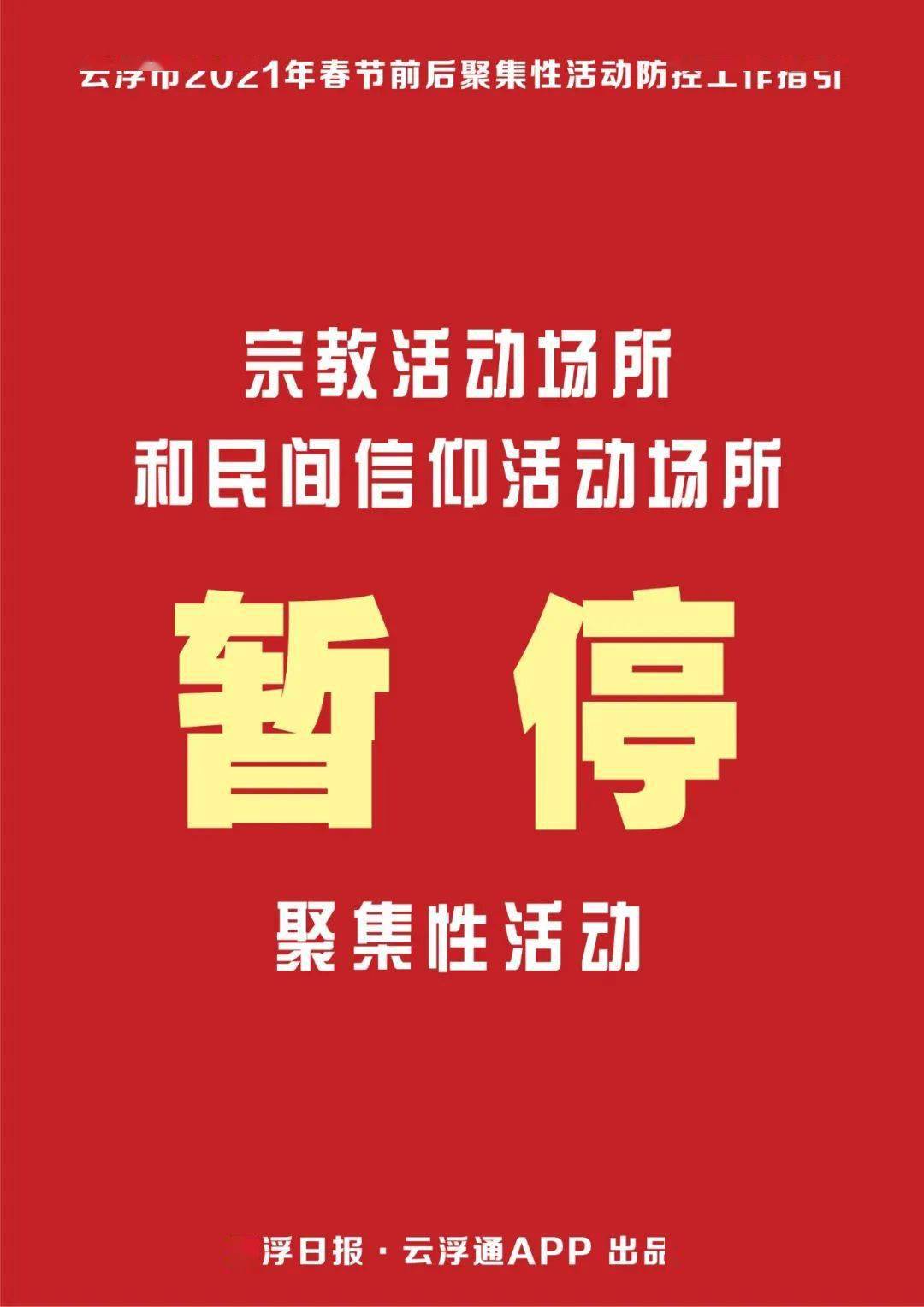 今年春节前后云浮市内这类活动取消或暂停!