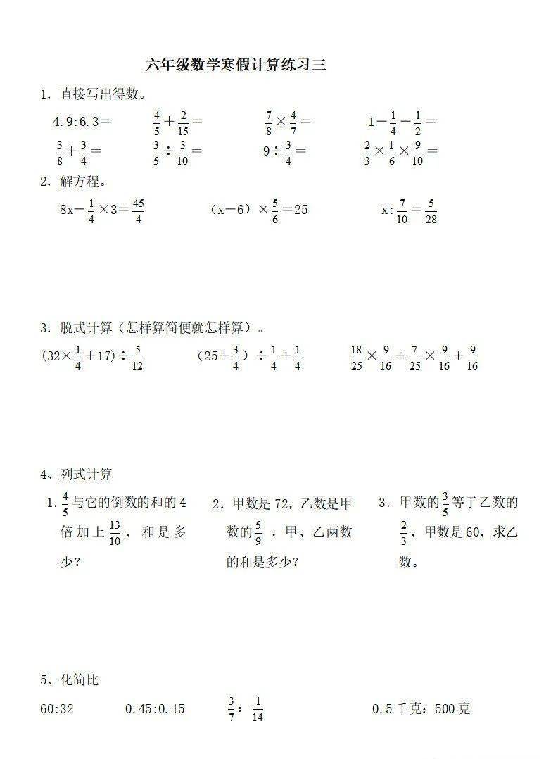 六年级数学 寒假计算训练8套 口算 简算 求比 方程 关键词