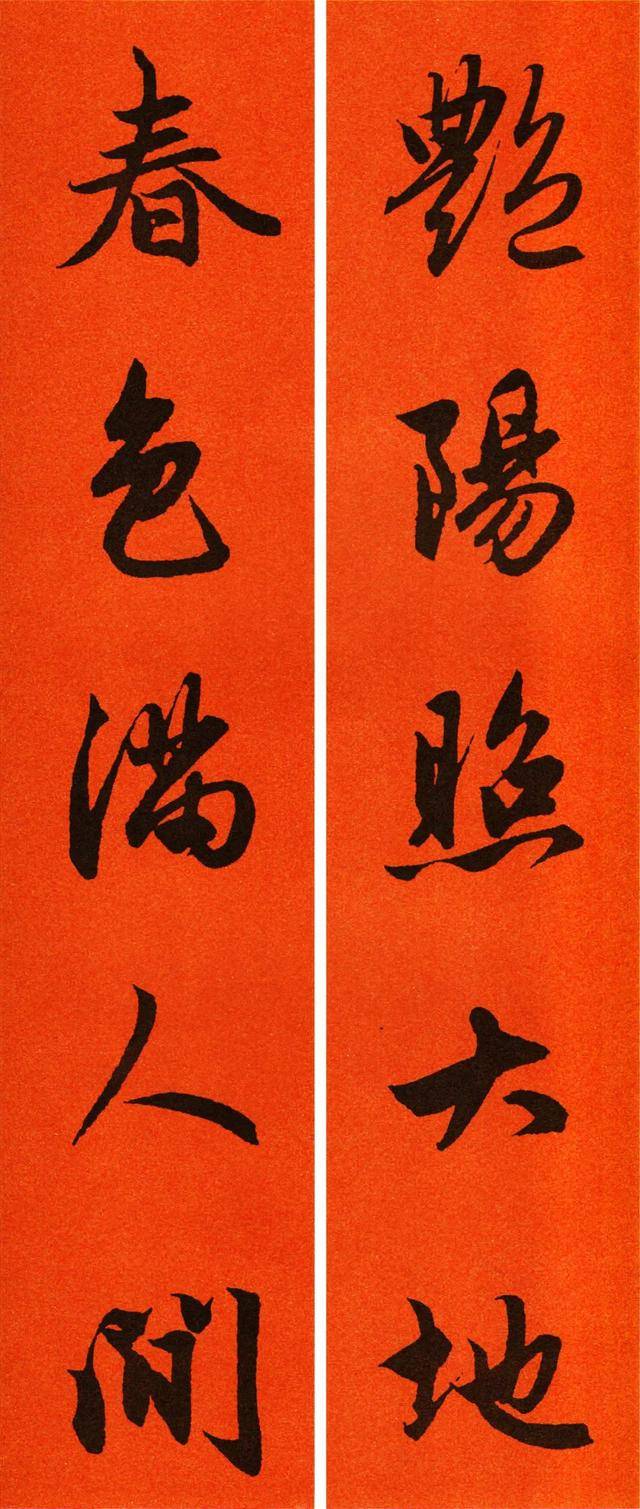 辛丑赵孟頫行书春联65副转发待用