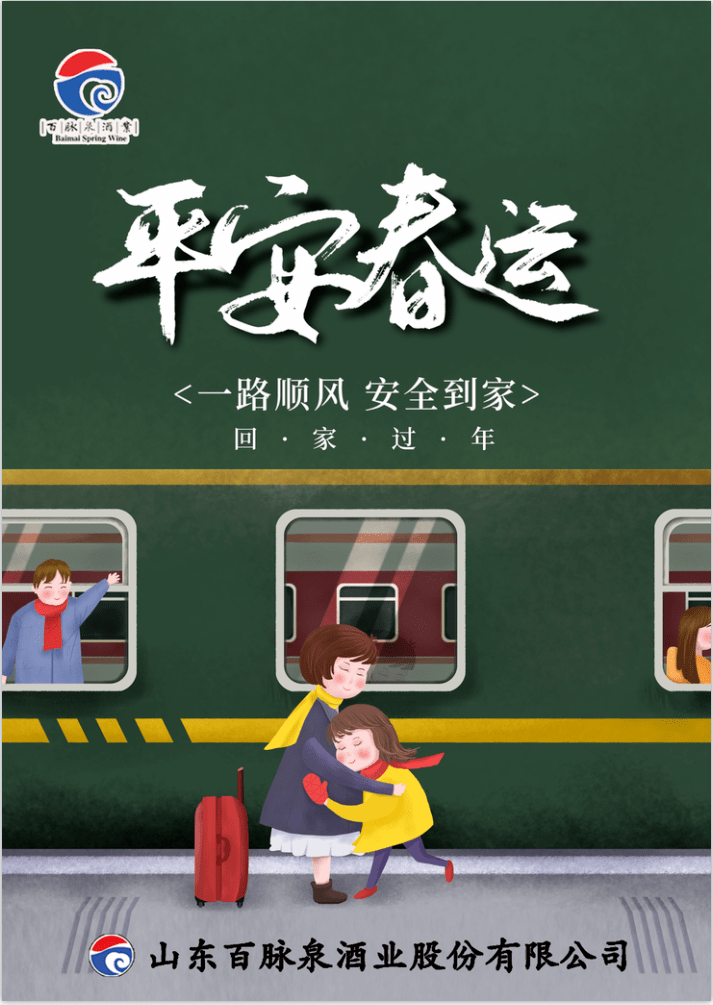 平安春运泉城壹号把爱带回家