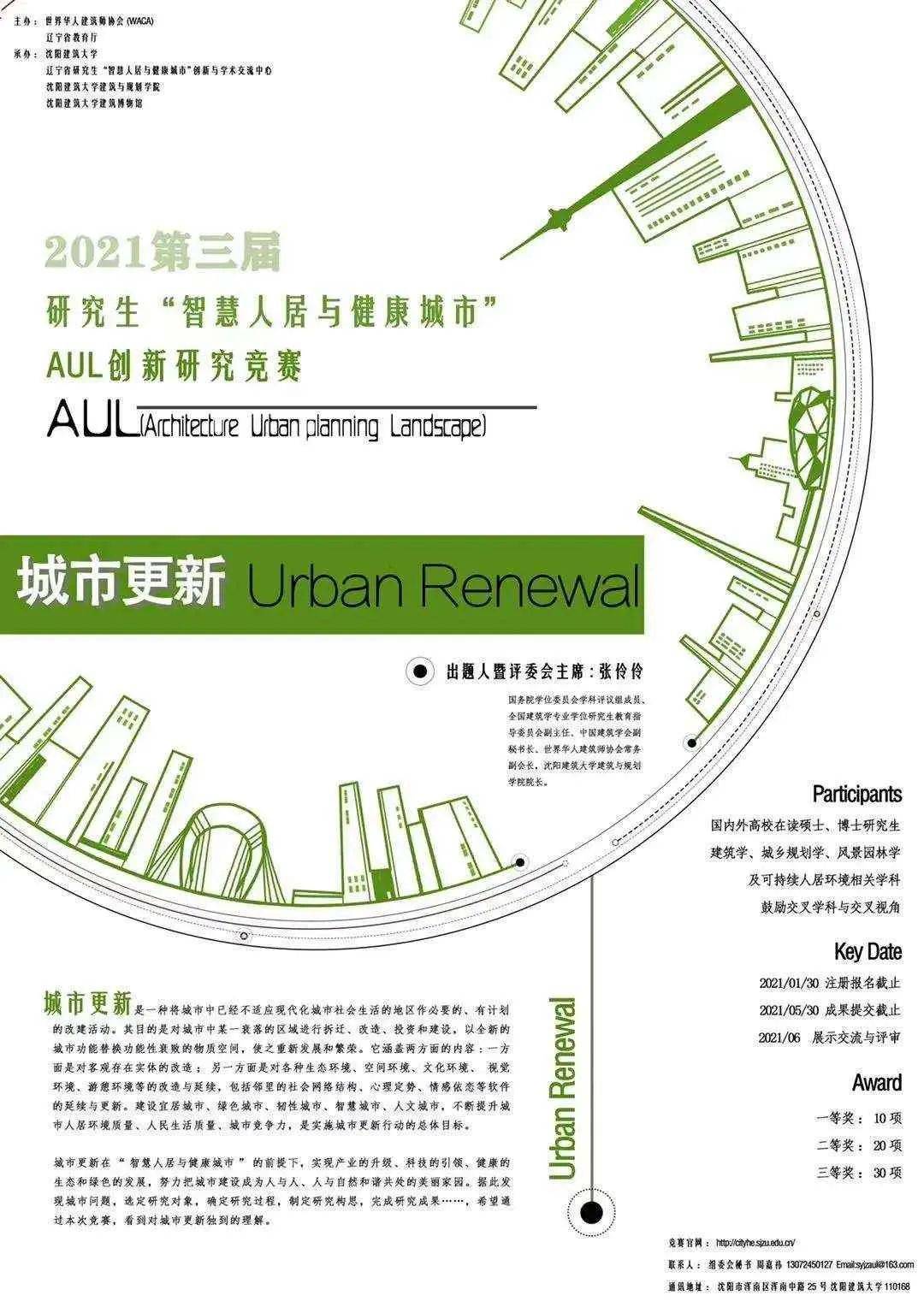 竞赛情报站 第三届研究生 智慧人居与健康城市 Aul创新研究竞赛 参赛