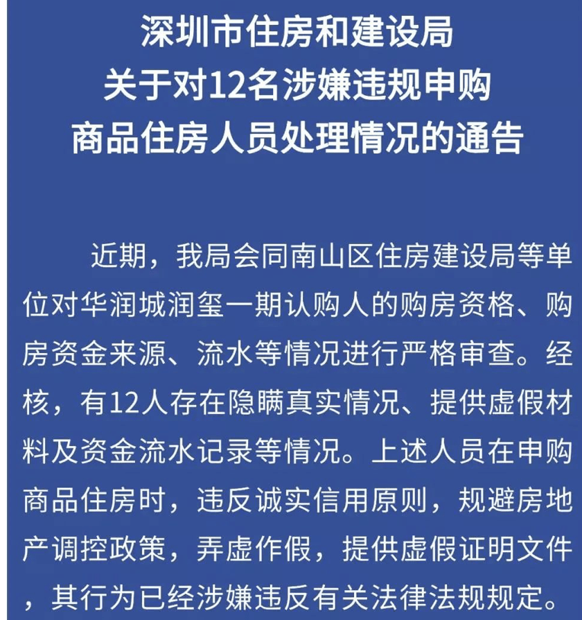 突发!深圳楼市新政:作假者三年内禁止买房!_购房