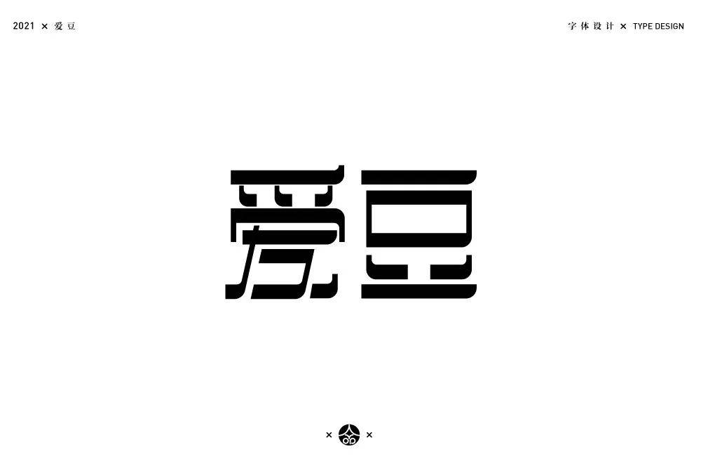 字体帮1796篇爱豆明日命题油腻