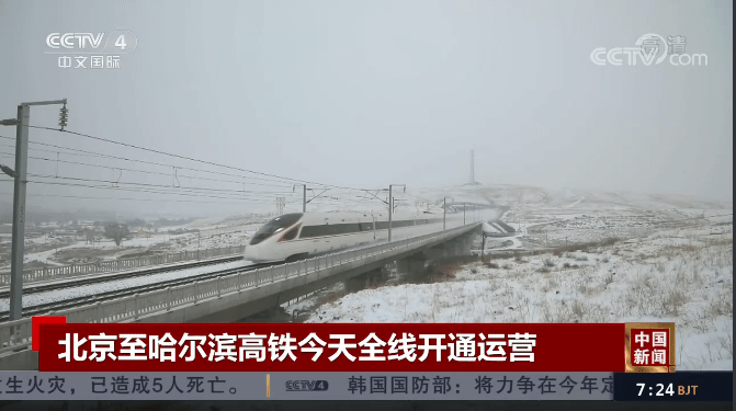媒体聚焦 | 京哈高铁全线贯通
