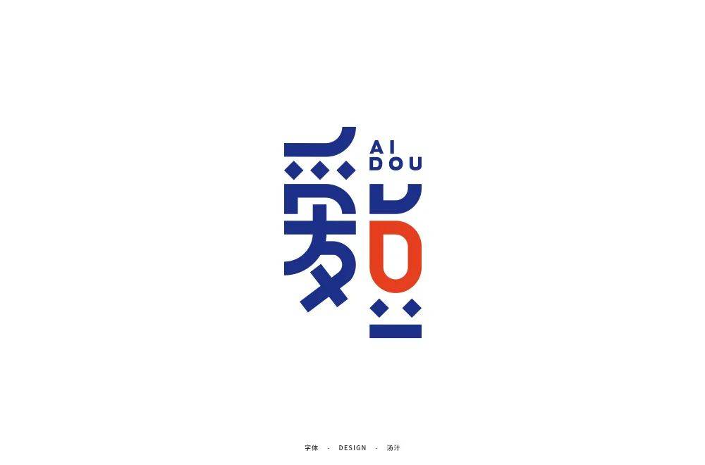 字体帮1796篇爱豆明日命题油腻