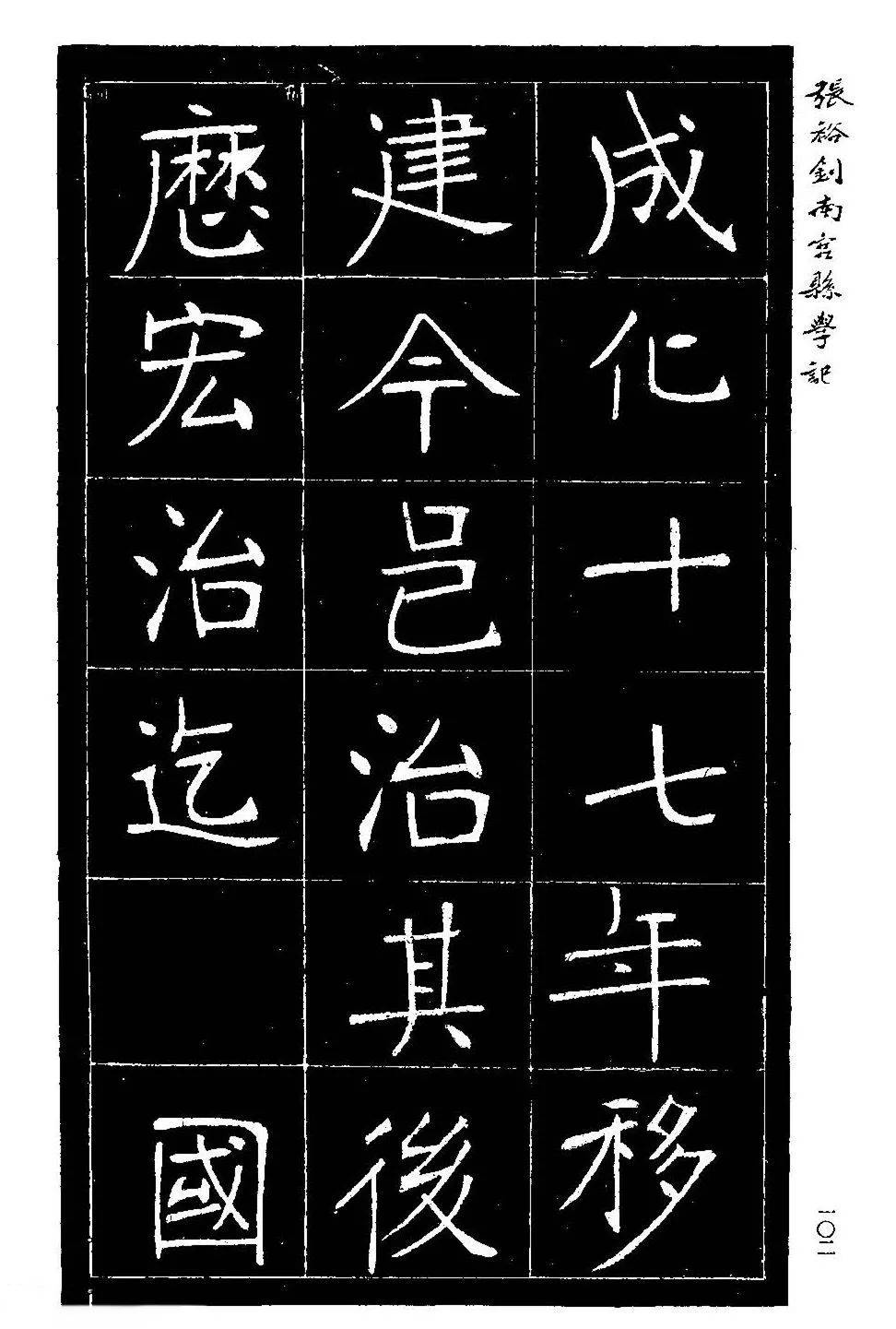 張裕釗書法及畫像清光緒十二年,河北南宮重修縣學,張裕釗撰書《重修