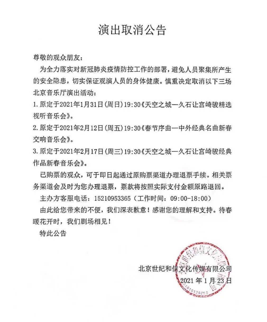 北京音乐厅关于近期演出延期/取消的公告