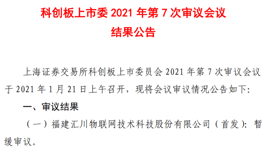 汇川物联IPO暂缓审议：物联网定位遭质疑