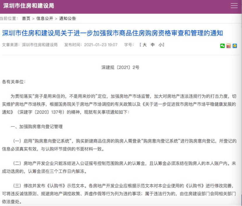 房地产 | 周末突发!深圳楼市调控升级,严格审查购房人身份和资金来源,如违规3年不能买房_资格