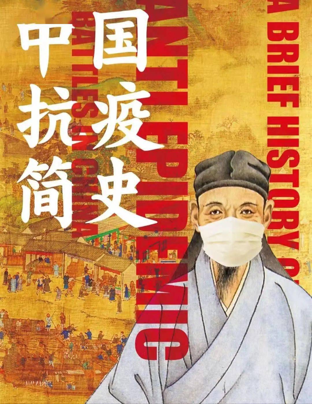 中国抗疫简史中国人的抗疫从古至今都是这么硬核