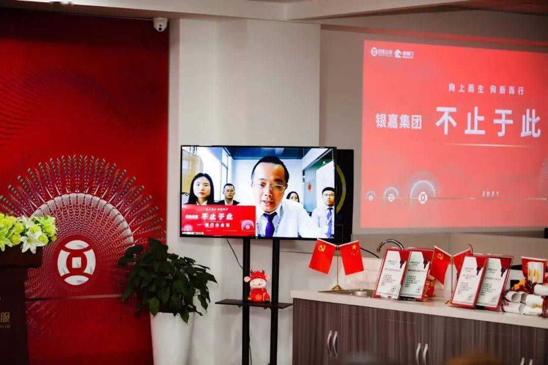 向上而生向新而行银嘉金服付临门2021云端年会圆满举行