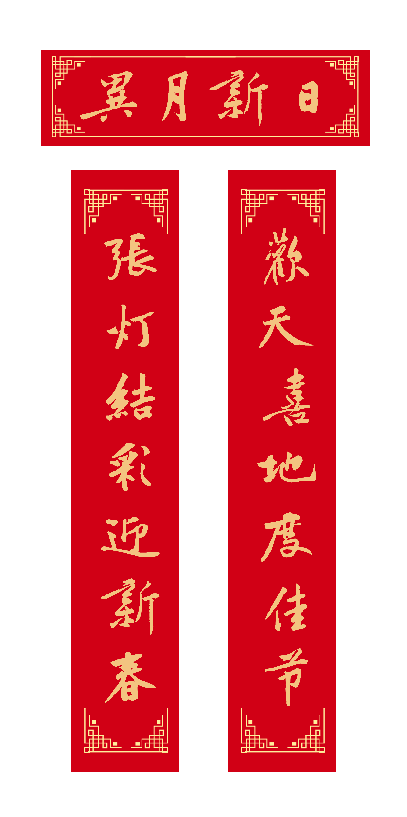 春联常用字体图片