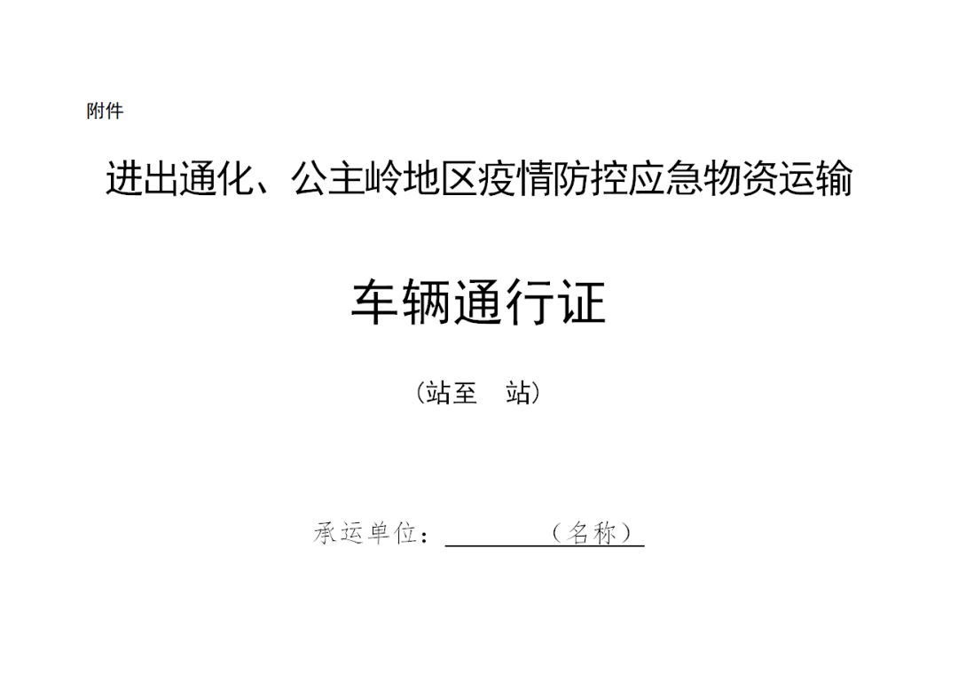 《进出通化,公主岭地区疫情防控应急物资运输车辆通行证》的公告_保障