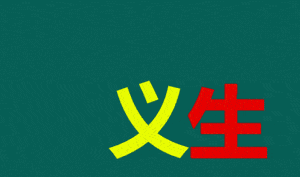 猜会动的四字成语_四字成语画画猜