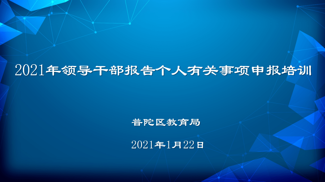 培训区教育工作党委召开2021年领导干部报告个人有关事项工作专题培训