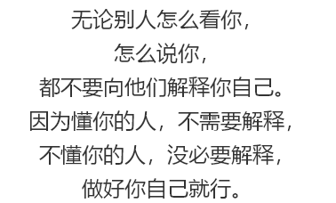 做人,不解释,不多言,不做无谓的改变.