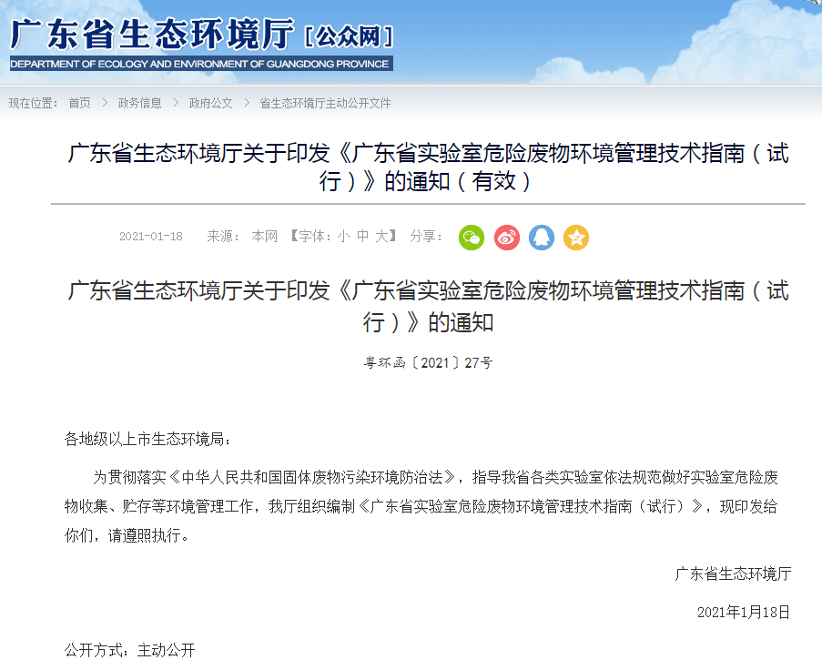 广东省生态环境厅关于印发《广东省实验室危险废物环境管理技术指南