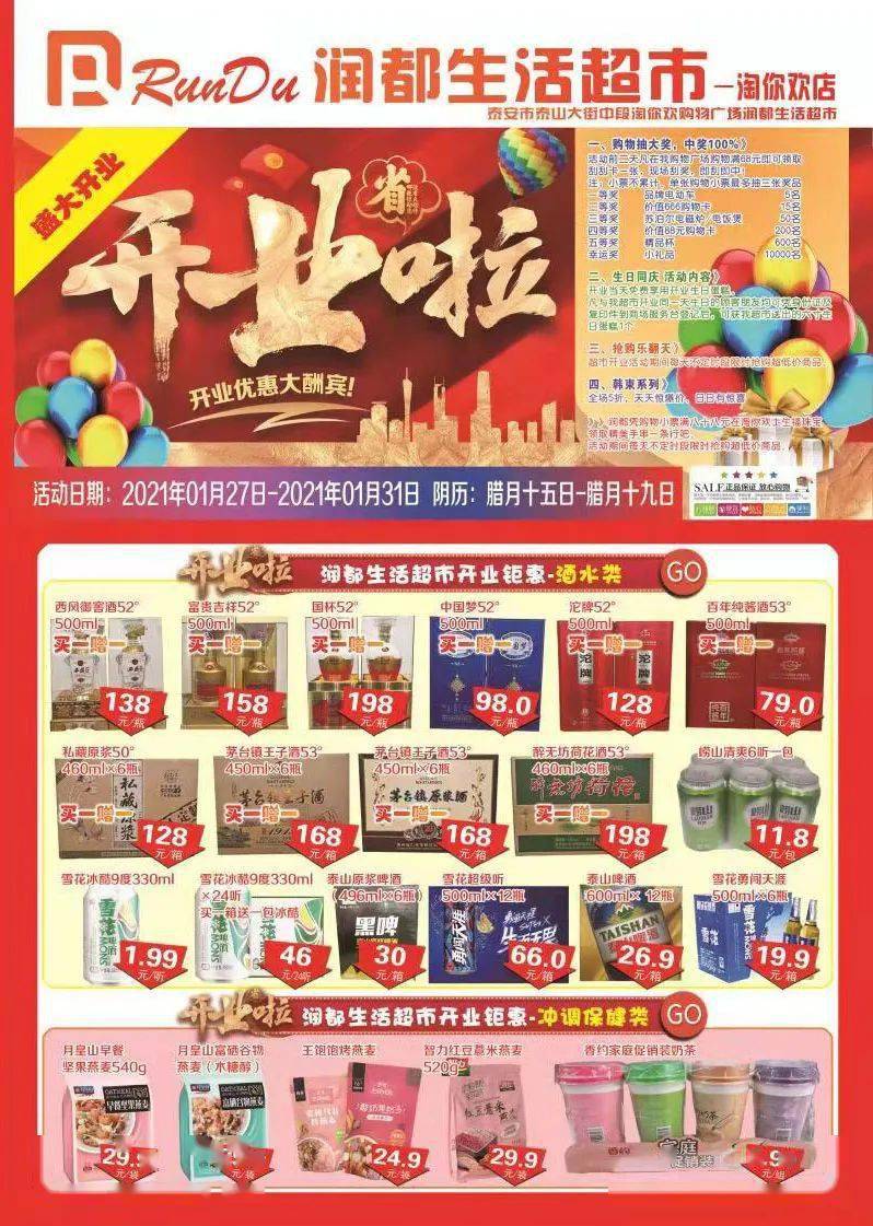 润都超市淘你欢店1月27日试营业消费满68元即可抽大奖100中奖等你来