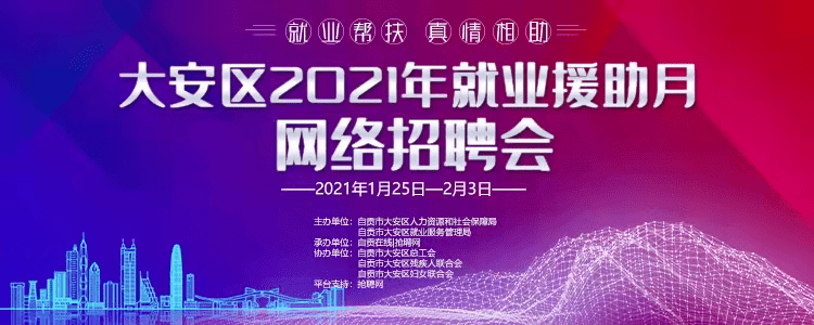 就业援助月沿滩贡井大安富顺网络招聘会上线啦近30000岗位