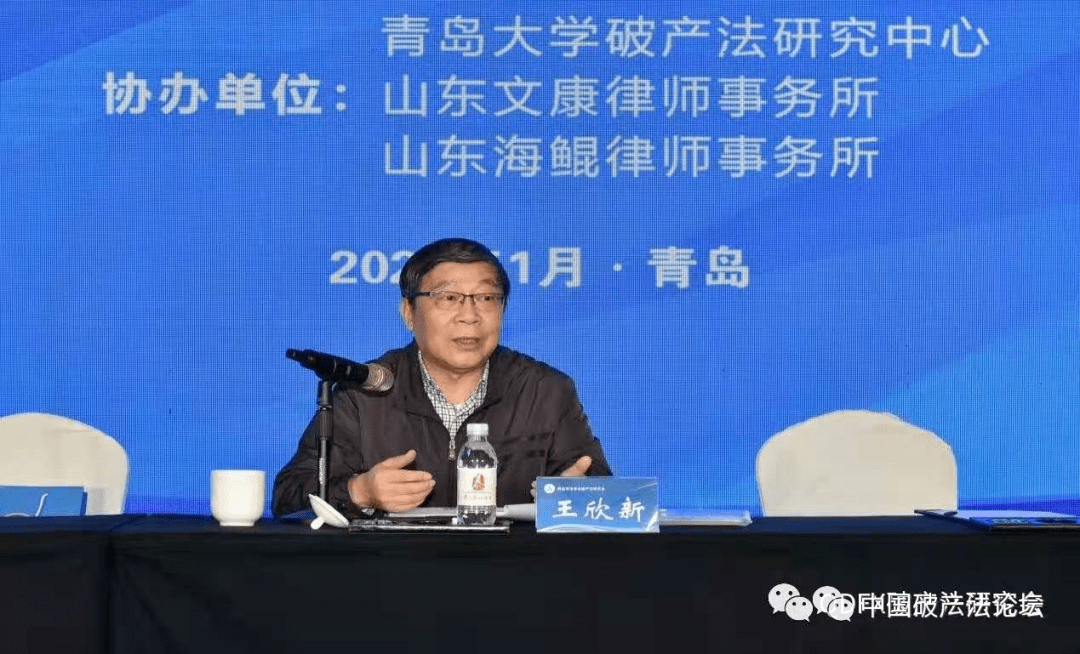 演讲实录 | 王欣新:《民法典》与破产法的制度差异与衔接