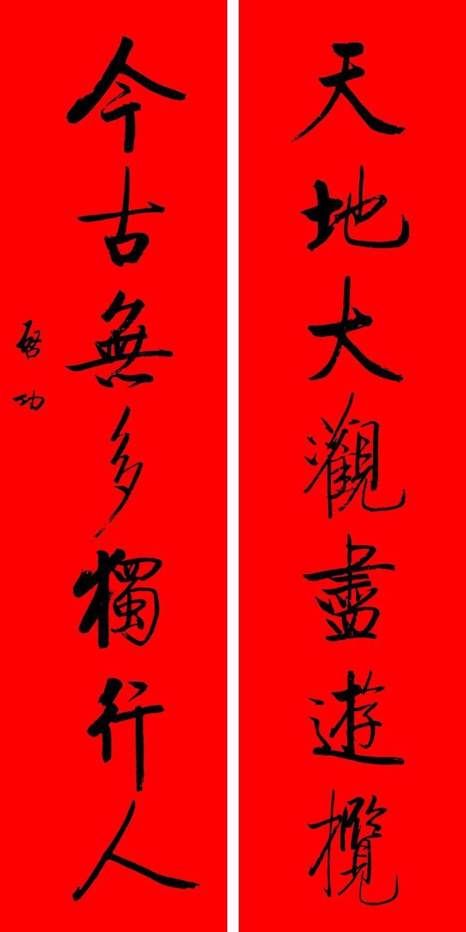 启功书法春联犹如春风拂面
